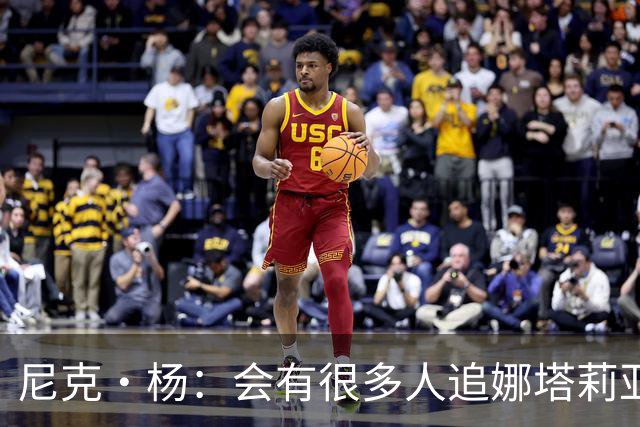尼克·杨：会有很多人追娜塔莉亚 她的孩子有科比基因肯定了不得